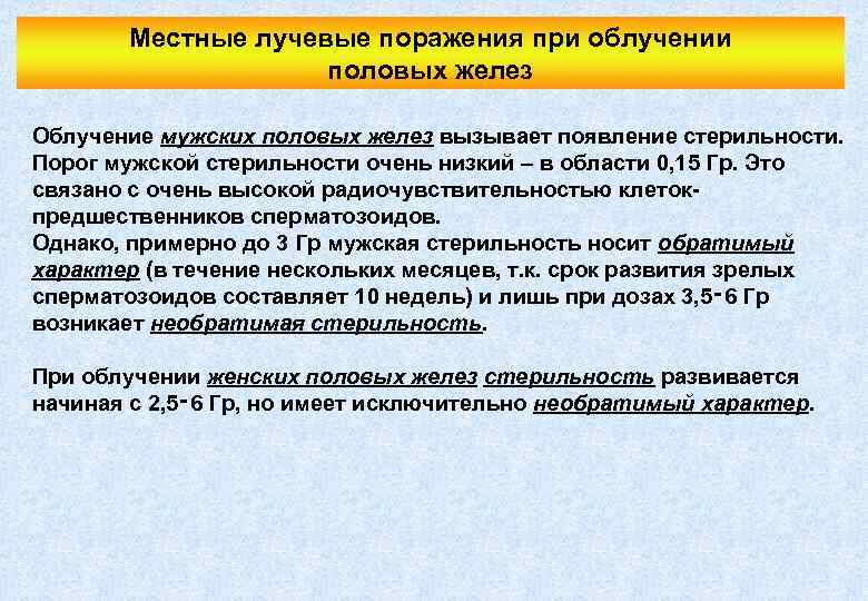 Местные лучевые поражения при облучении половых желез Облучение мужских половых желез вызывает появление стерильности.