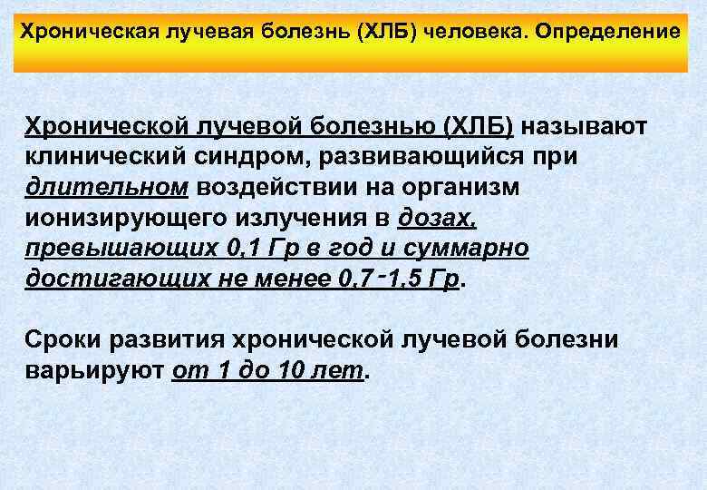 Хроническая лучевая болезнь (ХЛБ) человека. Определение Хронической лучевой болезнью (ХЛБ) называют клинический синдром, развивающийся
