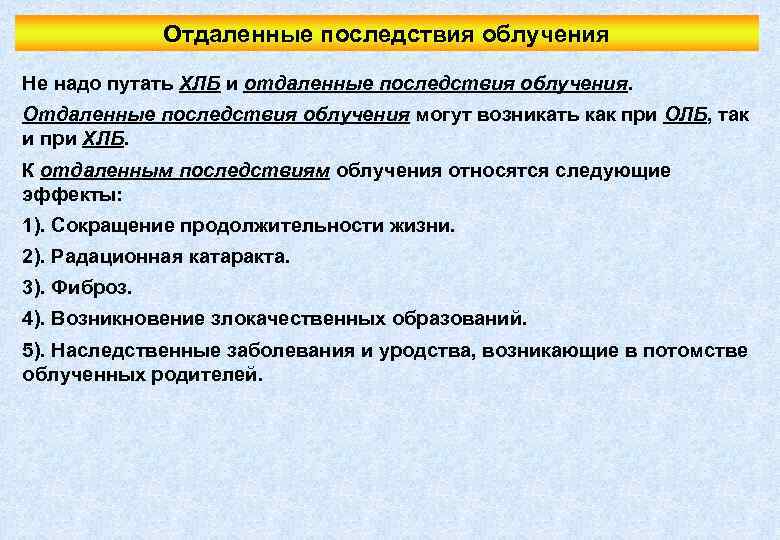 Отдаленные последствия облучения Не надо путать ХЛБ и отдаленные последствия облучения. Отдаленные последствия облучения