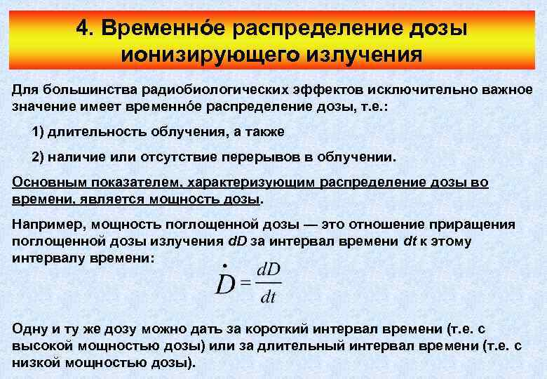 Мощность излучения. Дозы излучения мощность дозы ионизирующего излучения. Мощность дозы облучения. Мощность поглощенной дозы излучения. Мощность дозы и доза ионизирующего излучения.