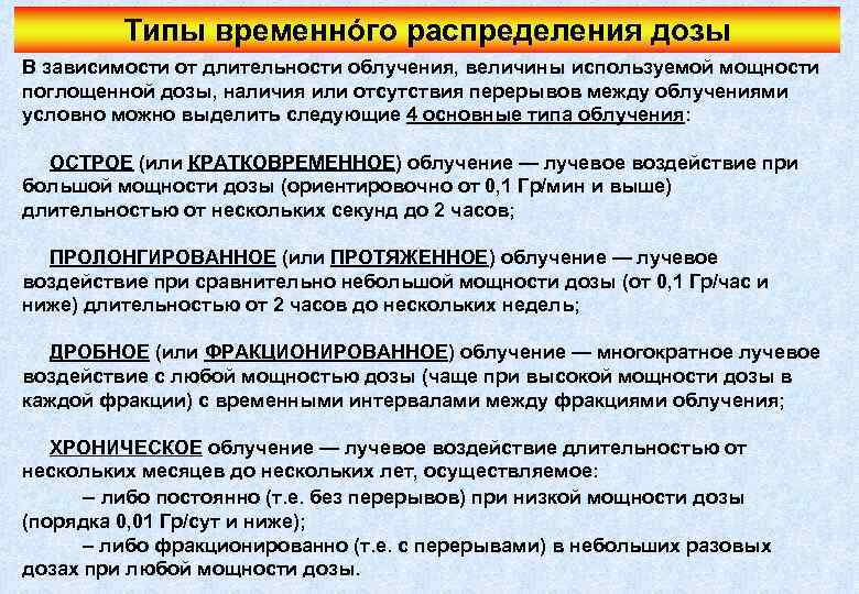 Типы временнóго распределения дозы В зависимости от длительности облучения, величины используемой мощности поглощенной дозы,