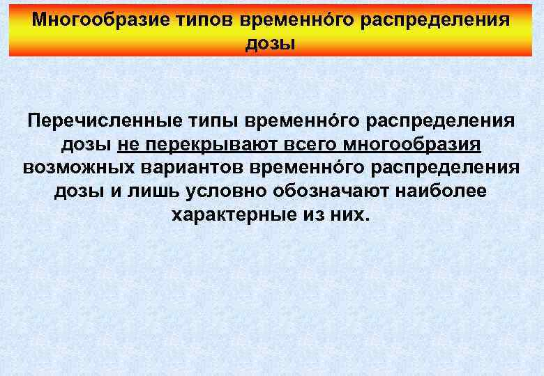 Многообразие типов. Факторы определяющие конечный радиационный эффект.