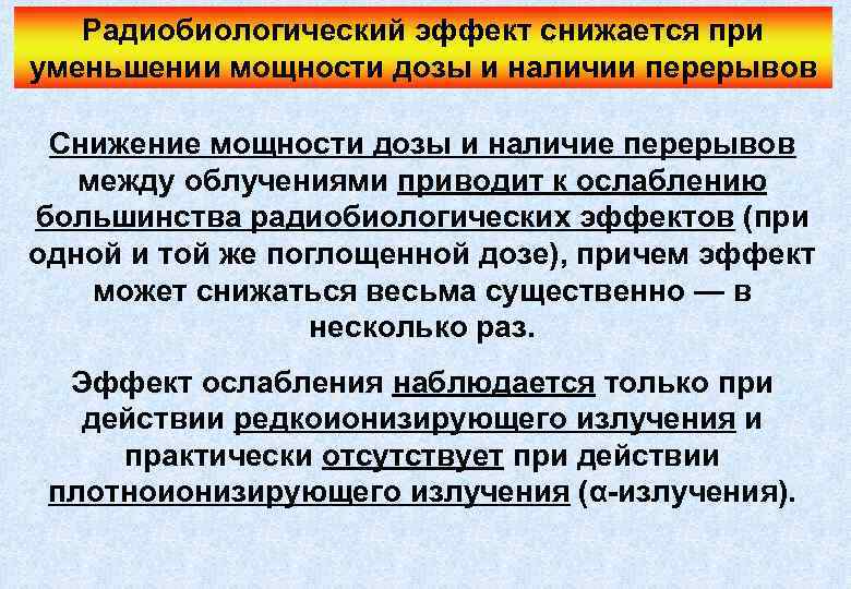 Радиобиологический эффект снижается при уменьшении мощности дозы и наличии перерывов Снижение мощности дозы и