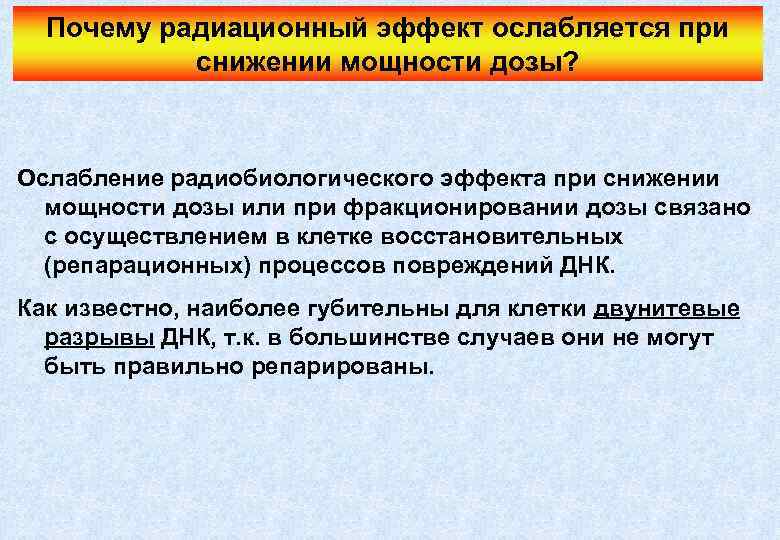 Почему радиационный эффект ослабляется при снижении мощности дозы? Ослабление радиобиологического эффекта при снижении мощности