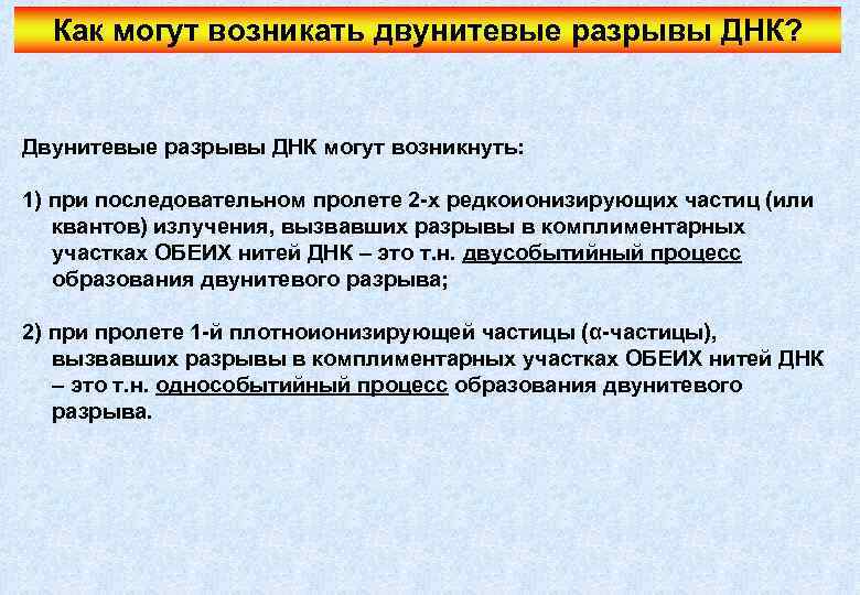 Как могут возникать двунитевые разрывы ДНК? Двунитевые разрывы ДНК могут возникнуть: 1) при последовательном