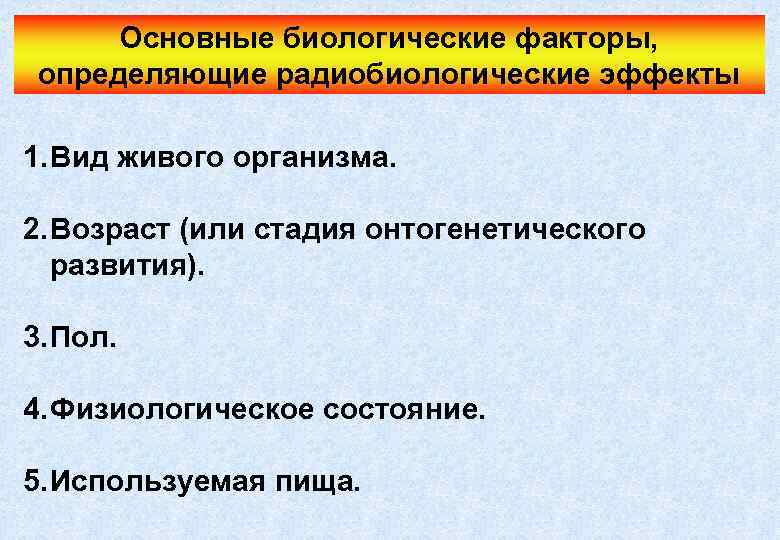 Свойства обусловленные биологическими факторами. Основные биологические факторы. Биологические факторы определение. Радиобиологические эффекты. Фактур определявшие биологический.