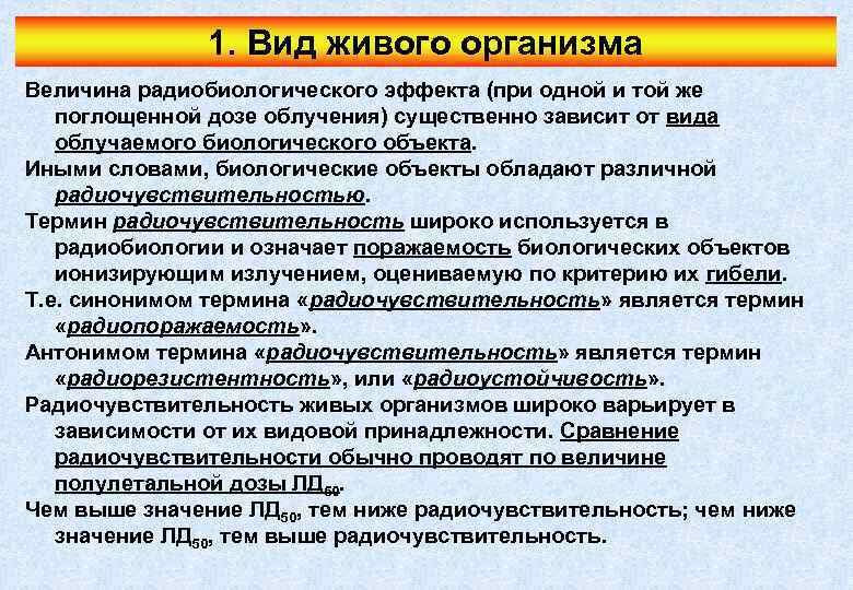 1. Вид живого организма Величина радиобиологического эффекта (при одной и той же поглощенной дозе