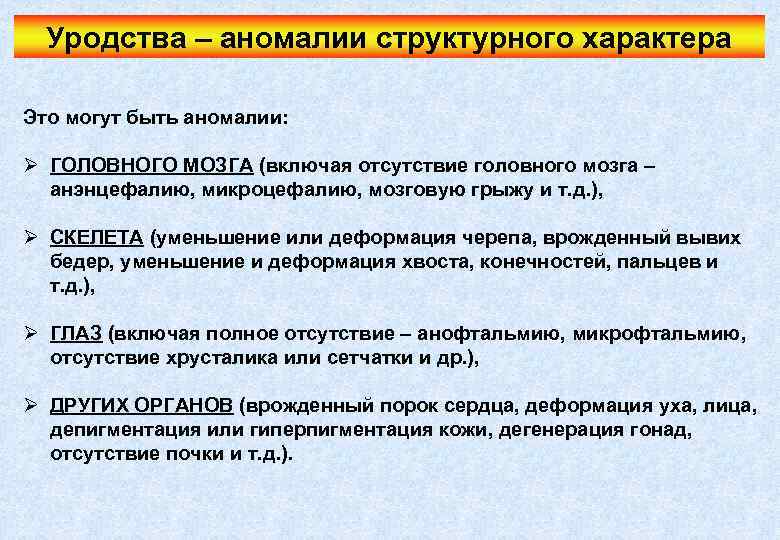 Уродства – аномалии структурного характера Это могут быть аномалии: Ø ГОЛОВНОГО МОЗГА (включая отсутствие