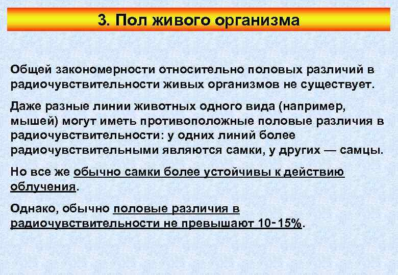 3. Пол живого организма Общей закономерности относительно половых различий в радиочувствительности живых организмов не