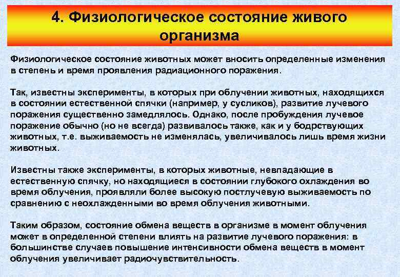 4. Физиологическое состояние живого организма Физиологическое состояние животных может вносить определенные изменения в степень