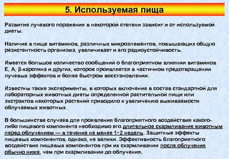 5. Используемая пища Развитие лучевого поражения в некоторой степени зависит и от используемой диеты.