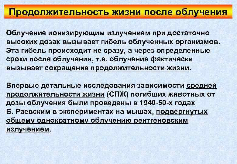 Продолжительность жизни после облучения Облучение ионизирующим излучением при достаточно высоких дозах вызывает гибель облученных