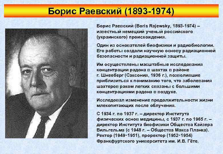 Борис Раевский (1893 -1974) Борис Раевский (Boris Rajewsky, 1893 -1974) – известный немецкий ученый