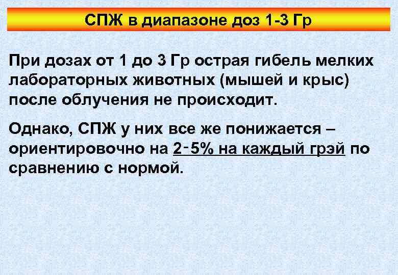 СПЖ в диапазоне доз 1 -3 Гр При дозах от 1 до 3 Гр