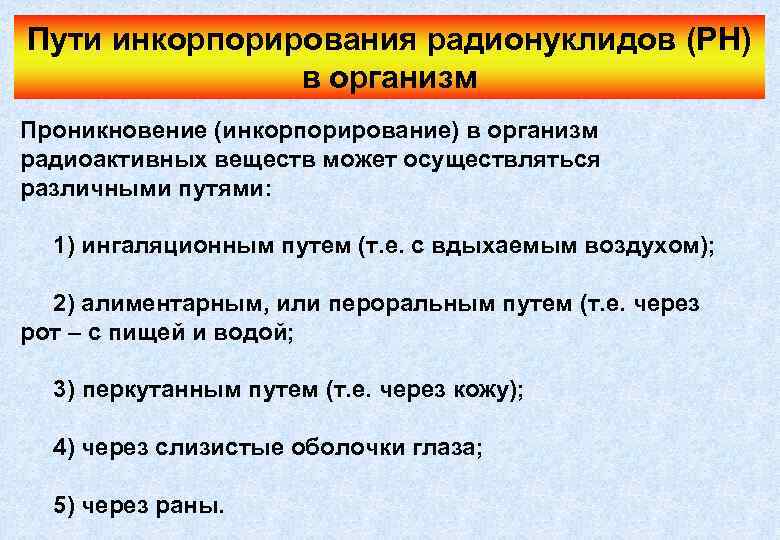 Радионуклиды пути поступления. Инкорпорация радионуклидов. Пути поступления радионуклидов в организм. Радионуклиды в организме человека.