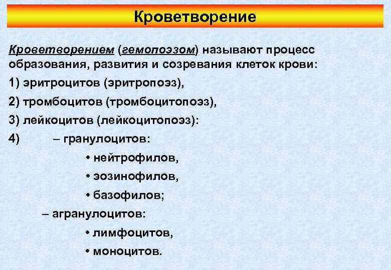 Кроветворением (гемопоэзом) называют процесс образования, развития и созревания клеток крови: 1) эритроцитов (эритропоэз), 2)