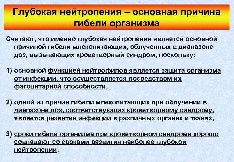 Гибель организмов. Нейтропения причины. Абсолютная нейтропения у взрослых причины. Причины абсолютной нейтропении. Абсолютная нейтропения при.