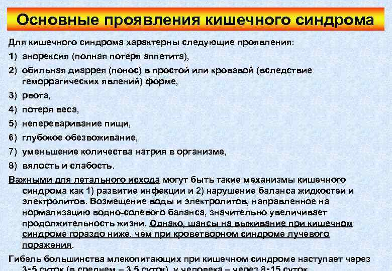 Основные проявления кишечного синдрома Для кишечного синдрома характерны следующие проявления: 1) анорексия (полная потеря