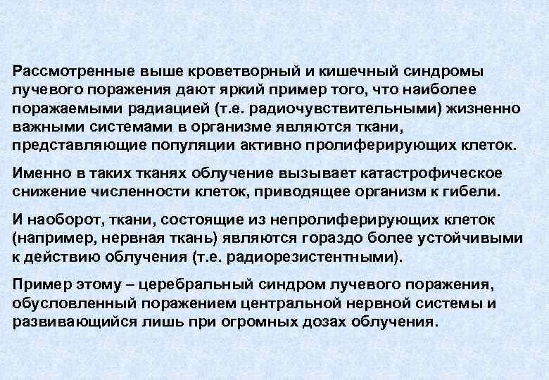 Рассмотренные выше кроветворный и кишечный синдромы лучевого поражения дают яркий пример того, что наиболее