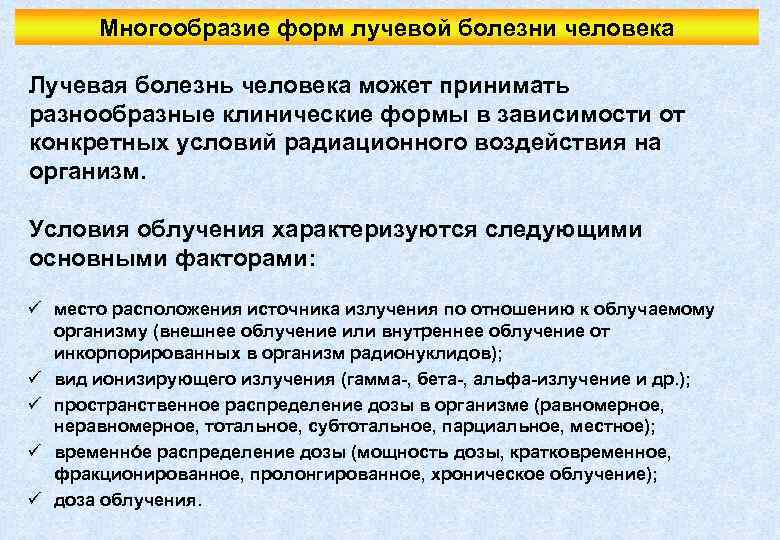 Многообразие форм лучевой болезни человека Лучевая болезнь человека может принимать разнообразные клинические формы в