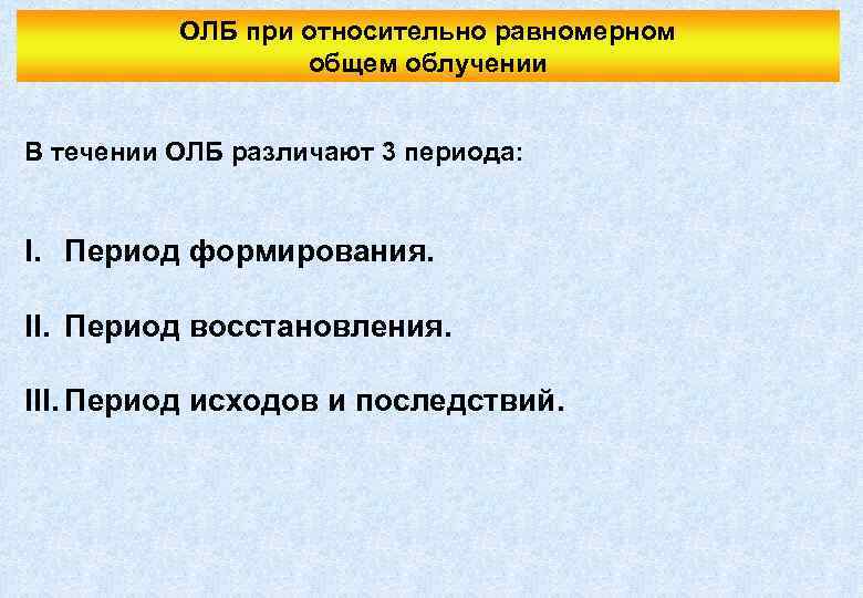 ОЛБ при относительно равномерном общем облучении В течении ОЛБ различают 3 периода: I. Период