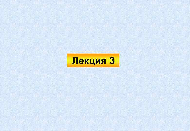 Лекция 3 