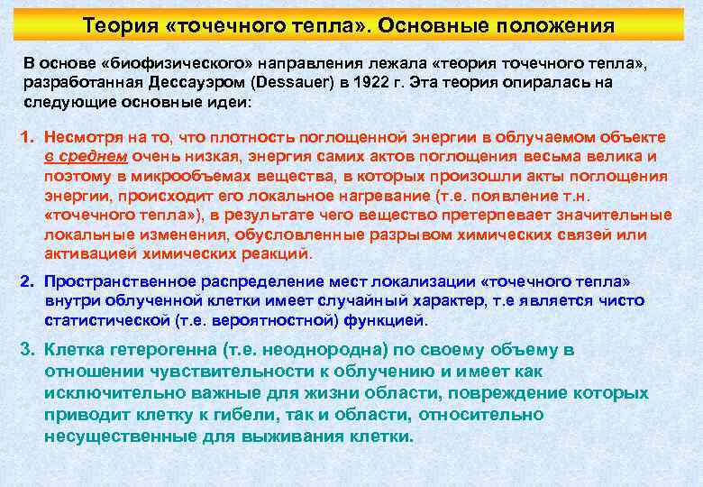 Теория «точечного тепла» . Основные положения В основе «биофизического» направления лежала «теория точечного тепла»
