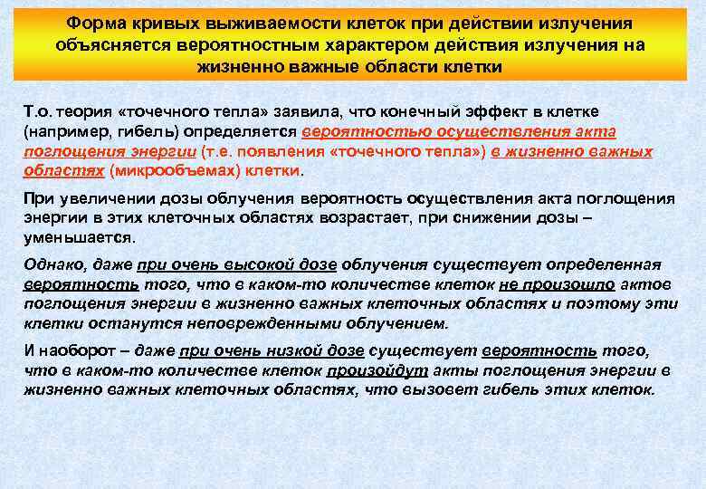 Форма кривых выживаемости клеток при действии излучения объясняется вероятностным характером действия излучения на жизненно