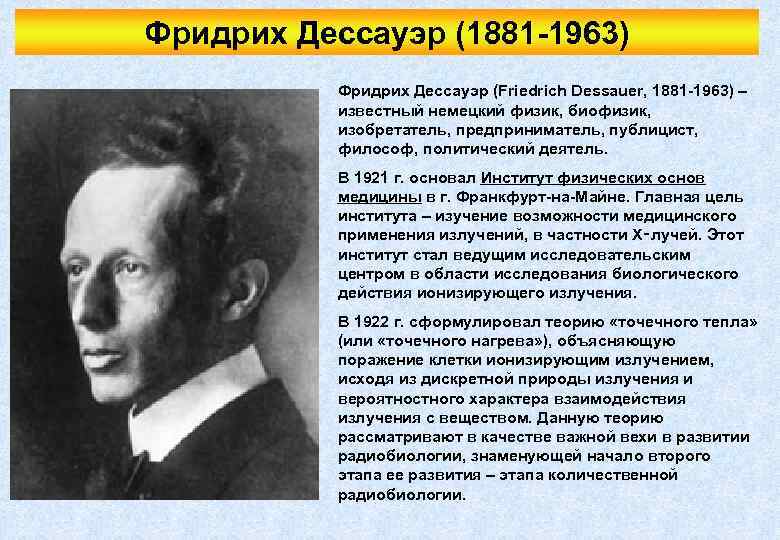 Фридрих Дессауэр (1881 -1963) Фридрих Дессауэр (Friedrich Dessauer, 1881 -1963) – известный немецкий физик,