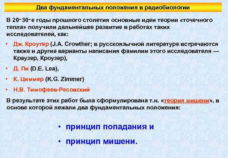 Два фундаментальных положения в радиобиологии В 20‑ 30‑е годы прошлого столетия основные идеи теории