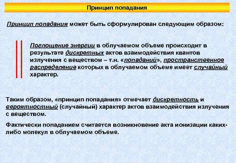 Принцип попадания может быть сформулирован следующим образом: Поглощение энергии в облучаемом объеме происходит в