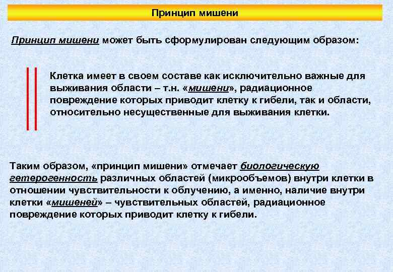 Принцип мишени может быть сформулирован следующим образом: Клетка имеет в своем составе как исключительно