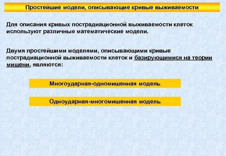Простейшие модели, описывающие кривые выживаемости Для описания кривых пострадиационной выживаемости клеток используют различные математические