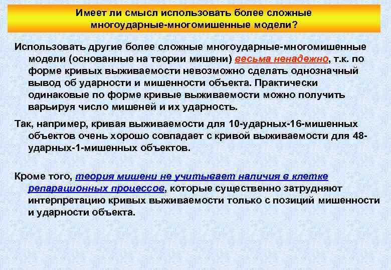 Имеет ли смысл использовать более сложные многоударные-многомишенные модели? Использовать другие более сложные многоударные-многомишенные модели