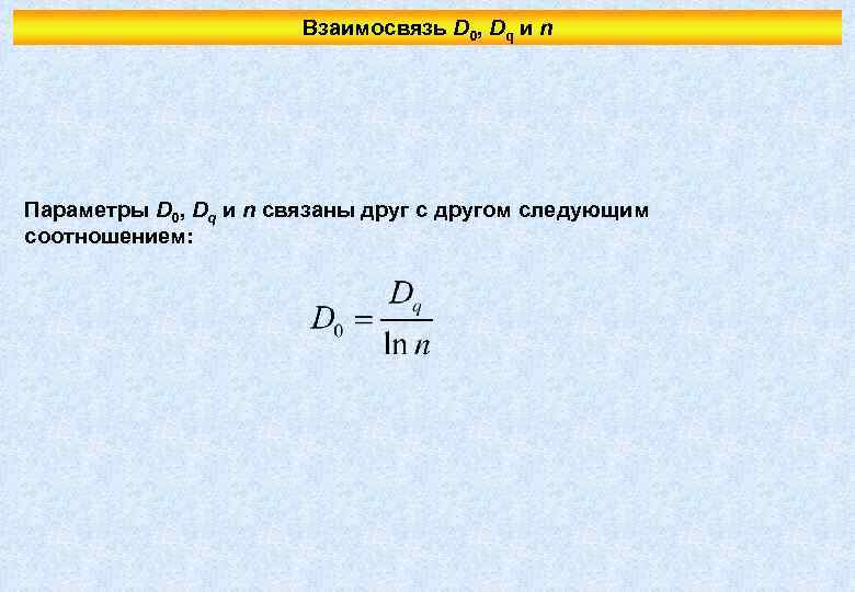 Взаимосвязь D 0, Dq и n Параметры D 0, Dq и n связаны друг