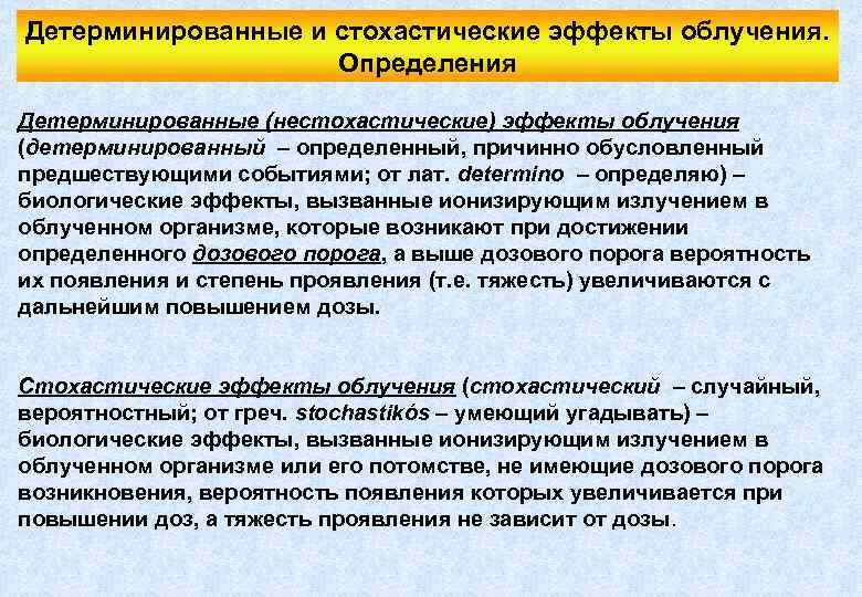 Детерминированные и стохастические эффекты облучения. Определения Детерминированные (нестохастические) эффекты облучения (детерминированный – определенный, причинно