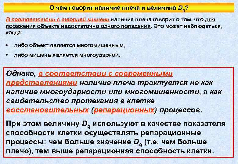 О чем говорит наличие плеча и величина Dq? В соответствии с теорией мишени наличие