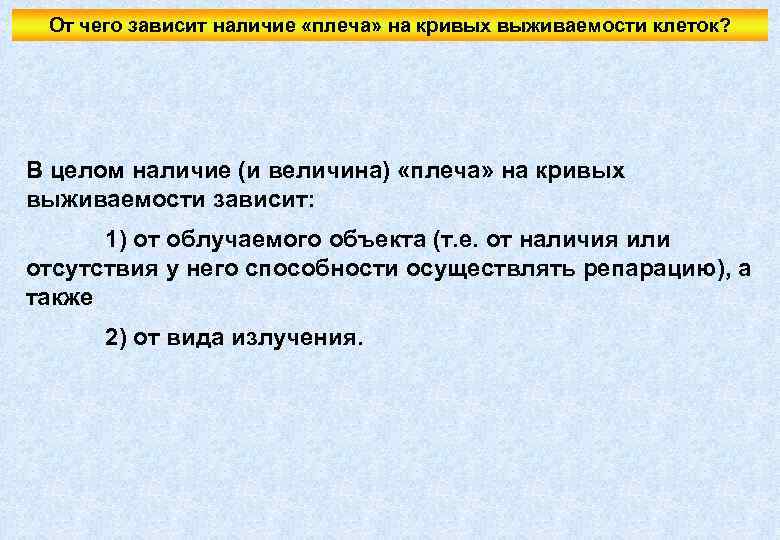 От чего зависит наличие «плеча» на кривых выживаемости клеток? В целом наличие (и величина)