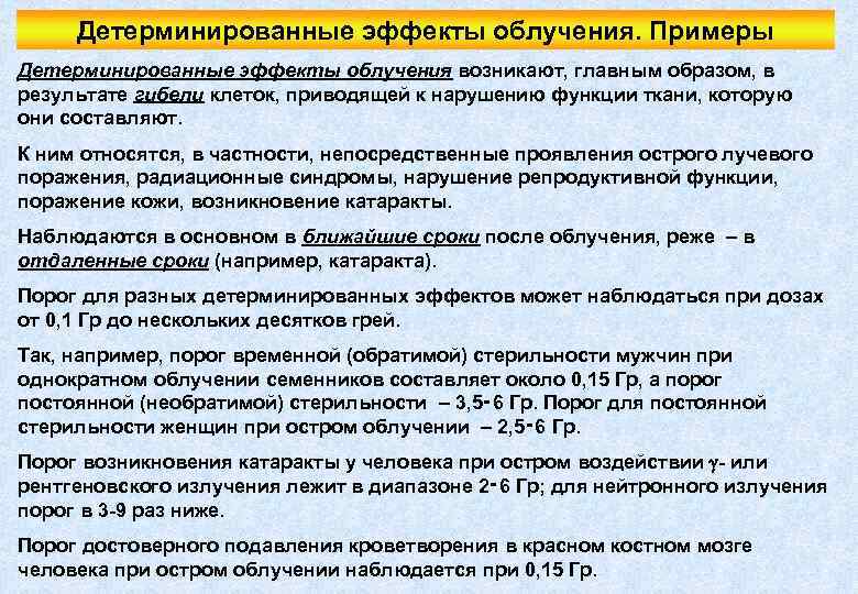 Детерминированные эффекты облучения. Примеры Детерминированные эффекты облучения возникают, главным образом, в результате гибели клеток,