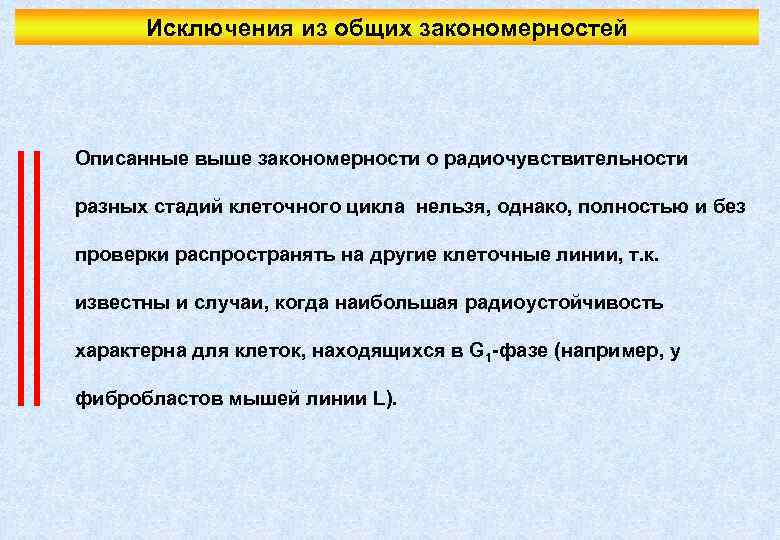 Исключения из общих закономерностей Описанные выше закономерности о радиочувствительности разных стадий клеточного цикла нельзя,