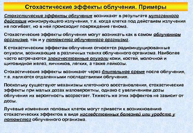 Стохастические эффекты облучения. Примеры Стохастические эффекты облучения возникают в результате мутагенного действия ионизирующего излучения,