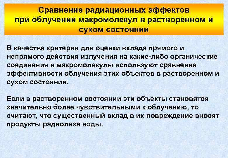 Сравнение радиационных эффектов при облучении макромолекул в растворенном и сухом состоянии В качестве критерия