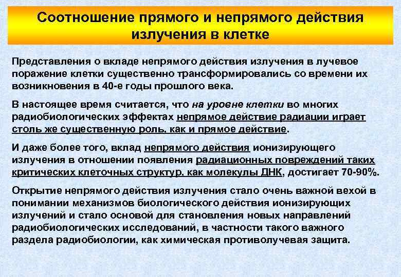 Соотношение прямого и непрямого действия излучения в клетке Представления о вкладе непрямого действия излучения