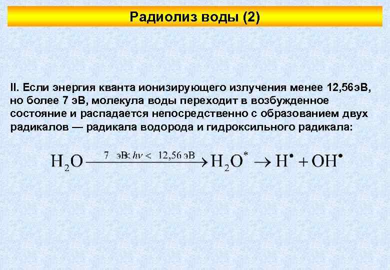 Радиолиз воды (2) II. Если энергия кванта ионизирующего излучения менее 12, 56 э. В,