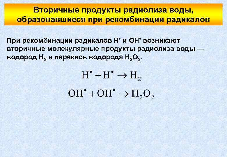 Вторичные продукты радиолиза воды, образовавшиеся при рекомбинации радикалов При рекомбинации радикалов Н • и