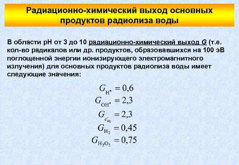 Радиационно-химический выход основных продуктов радиолиза воды В области р. Н от 3 до 10