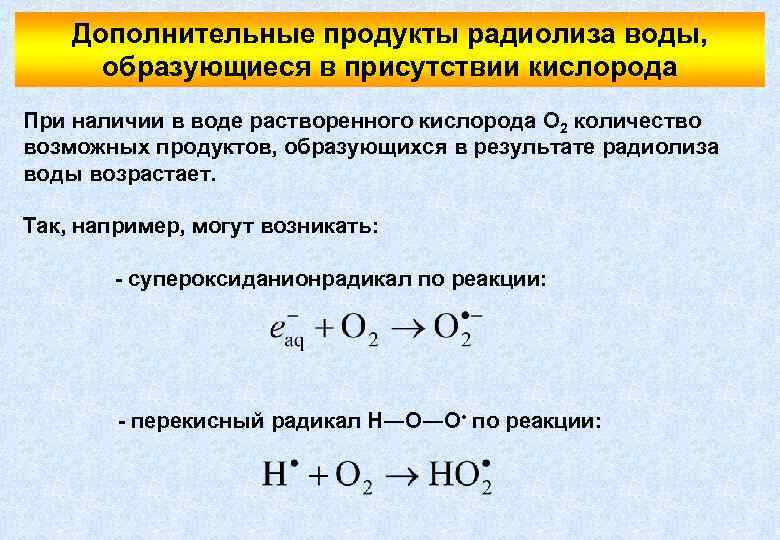 Дополнительные продукты радиолиза воды, образующиеся в присутствии кислорода При наличии в воде растворенного кислорода