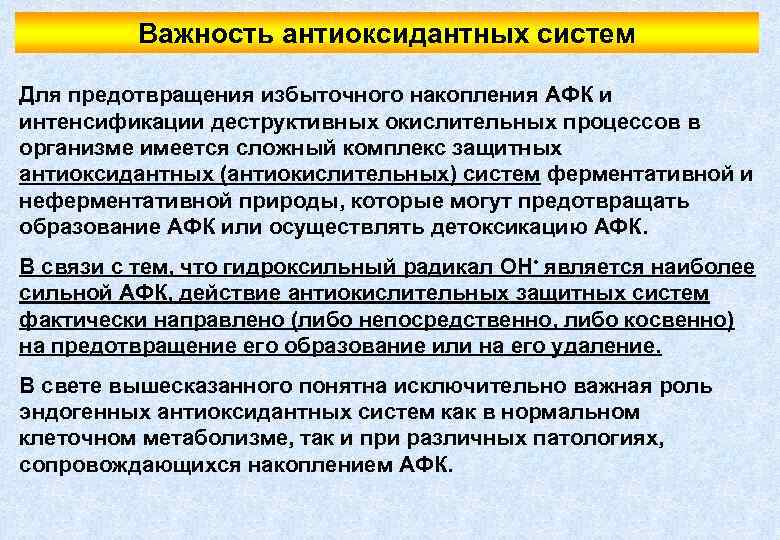 Важность антиоксидантных систем Для предотвращения избыточного накопления АФК и интенсификации деструктивных окислительных процессов в