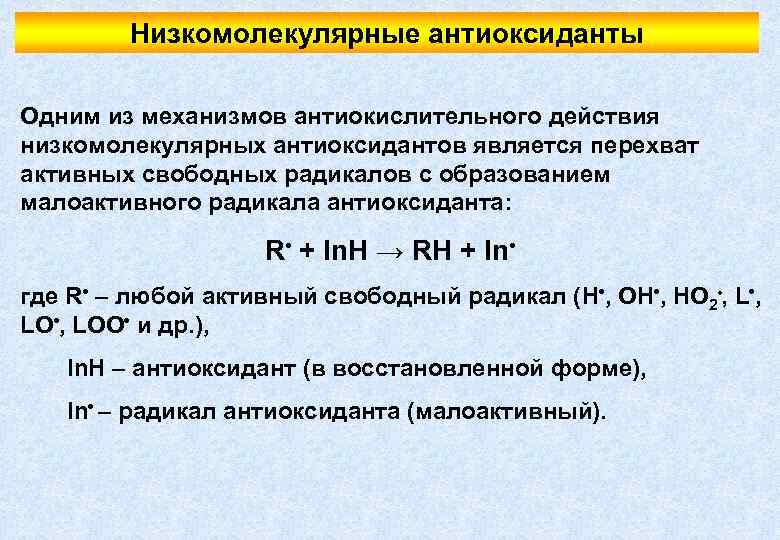 Низкомолекулярные антиоксиданты Одним из механизмов антиокислительного действия низкомолекулярных антиоксидантов является перехват активных свободных радикалов