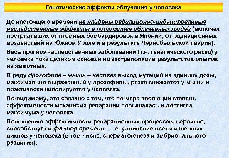 Генетические эффекты облучения у человека До настоящего времени не найдены радиационно-индуцированные наследственные эффекты в
